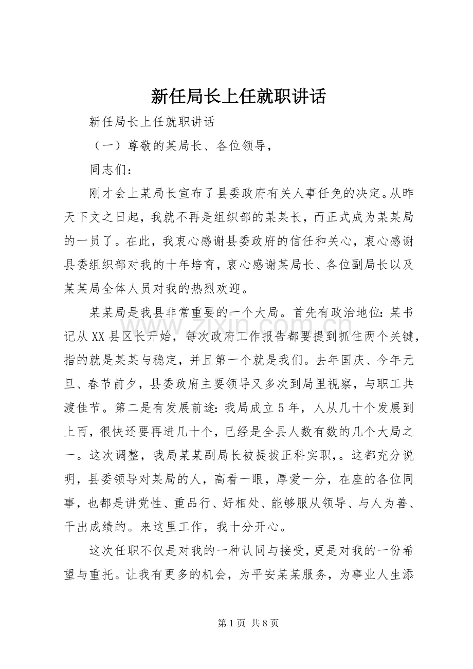 新任局长上任就职讲话.docx_第1页