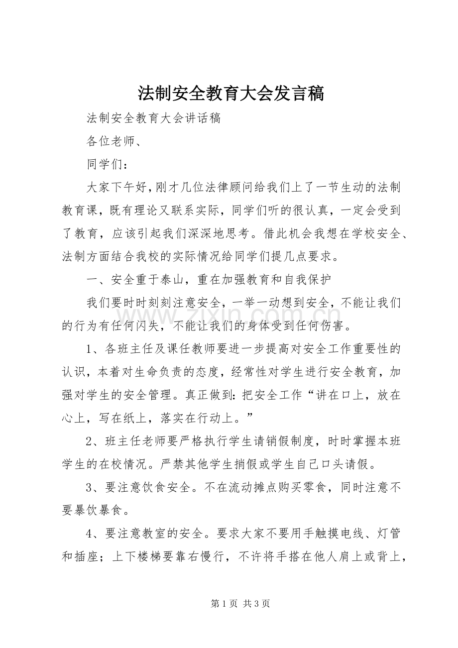 法制安全教育大会发言稿范文.docx_第1页