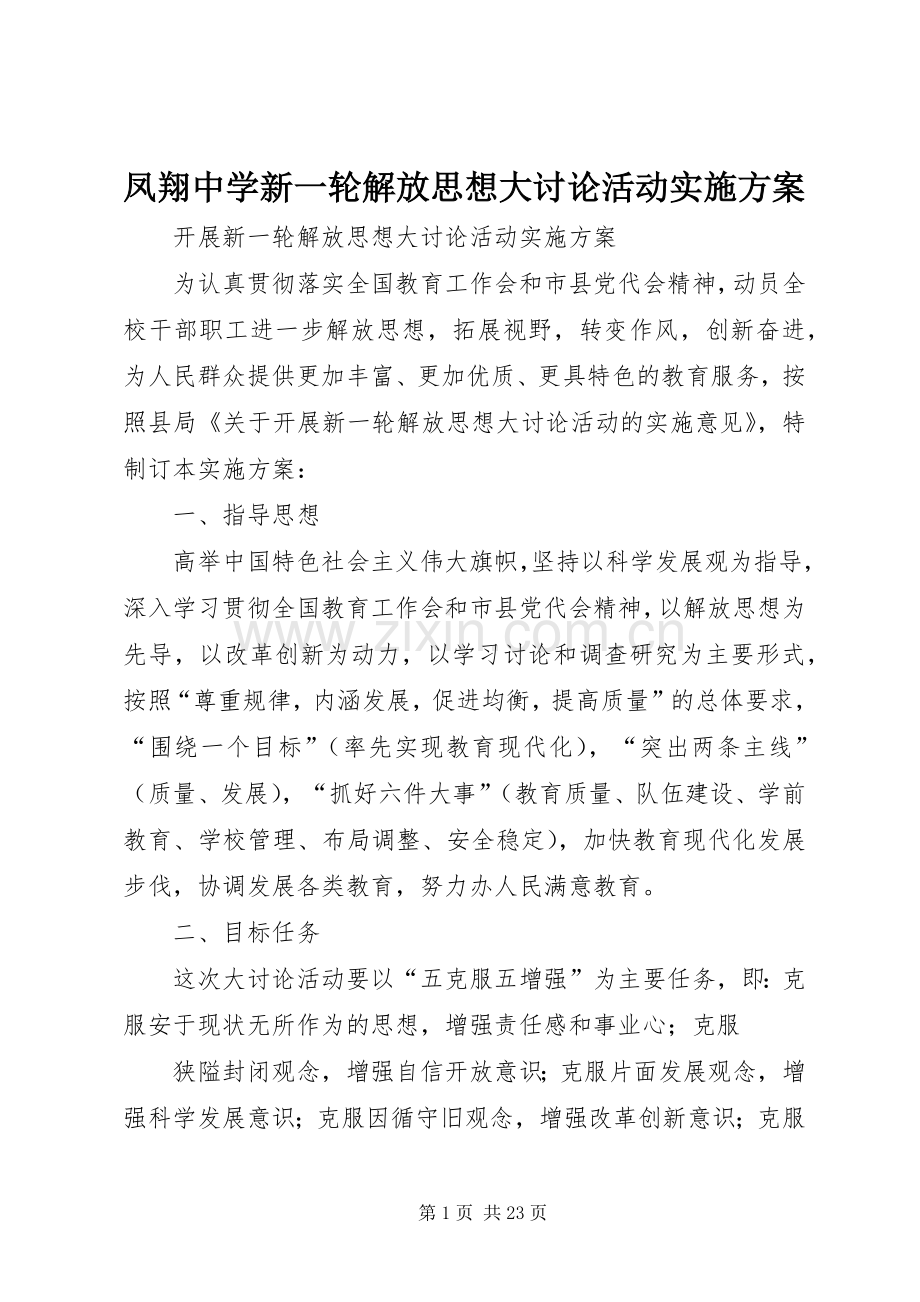 凤翔中学新一轮解放思想大讨论活动方案 .docx_第1页