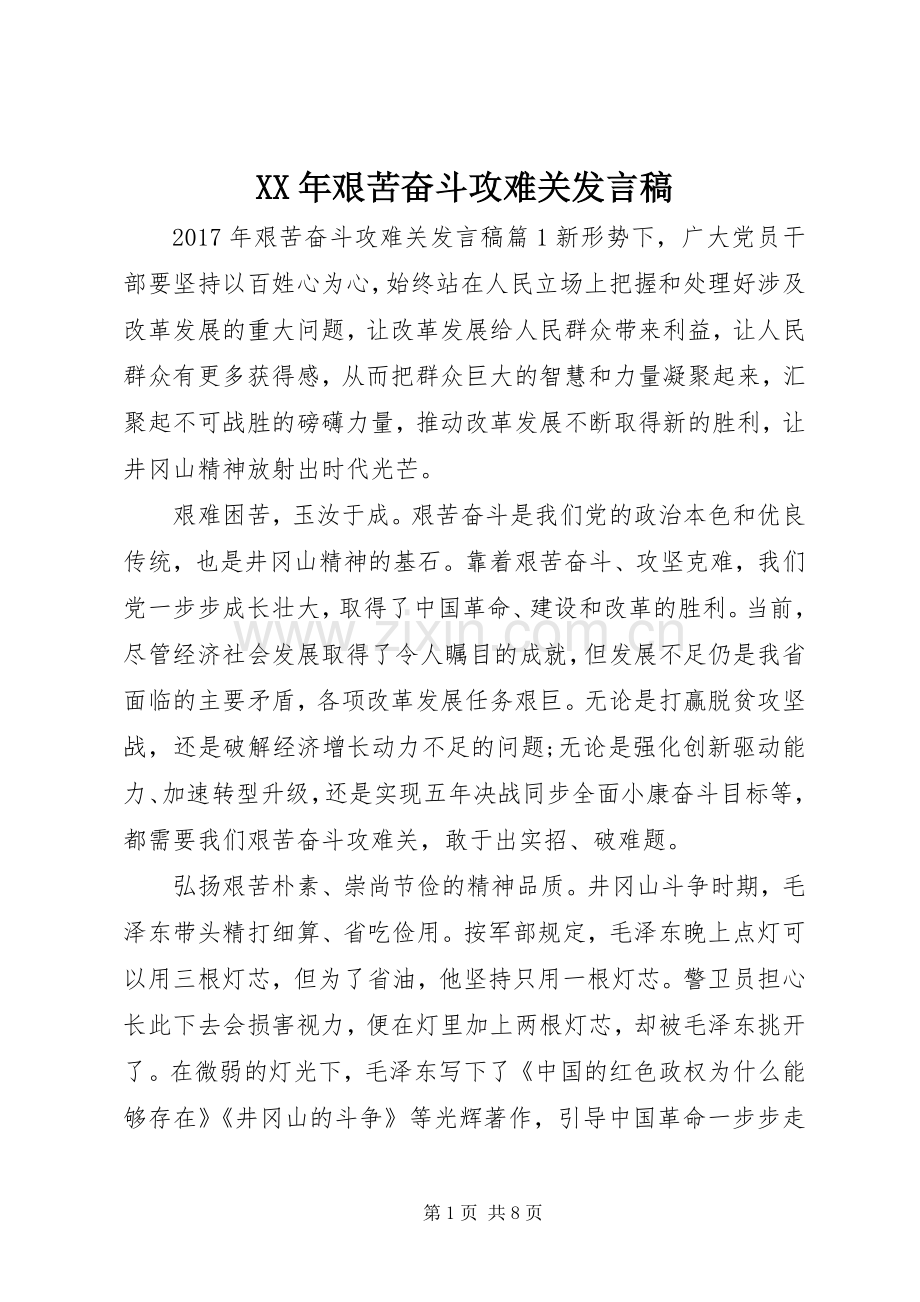 XX年艰苦奋斗攻难关发言.docx_第1页