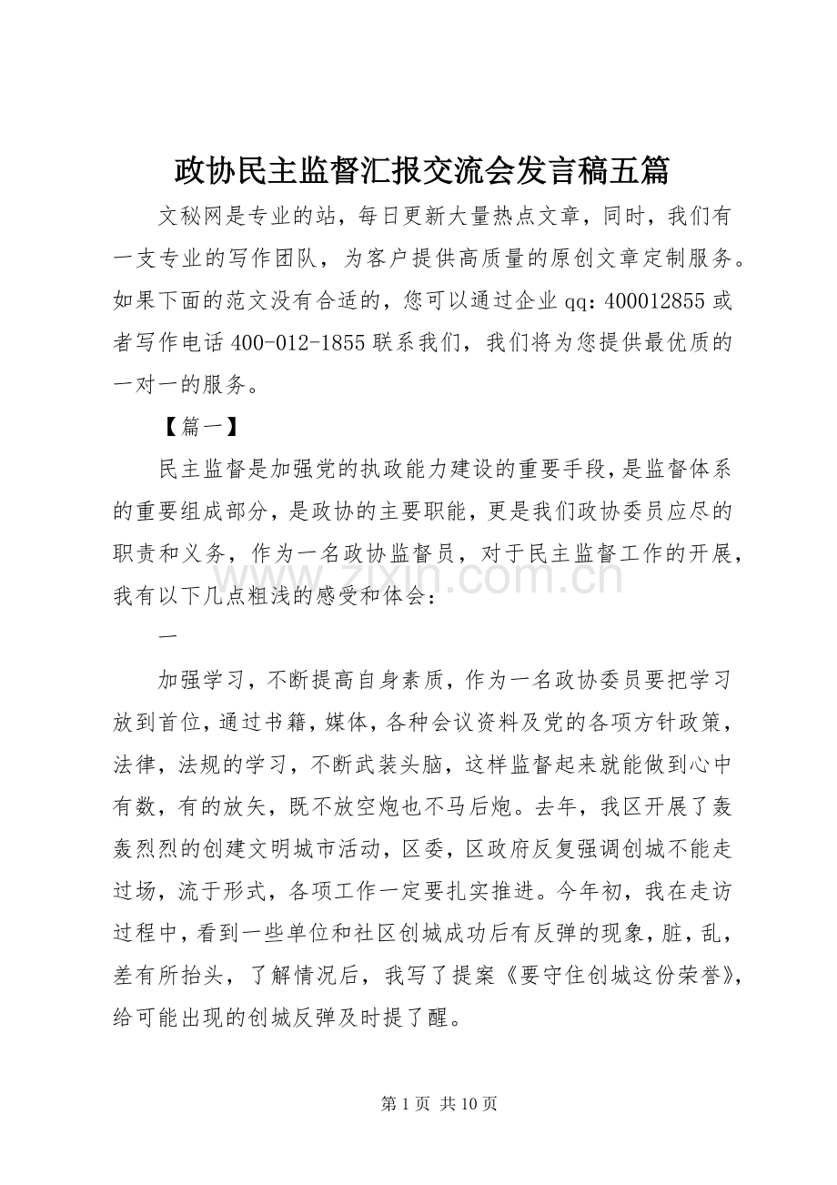 政协民主监督汇报交流会发言五篇.docx_第1页