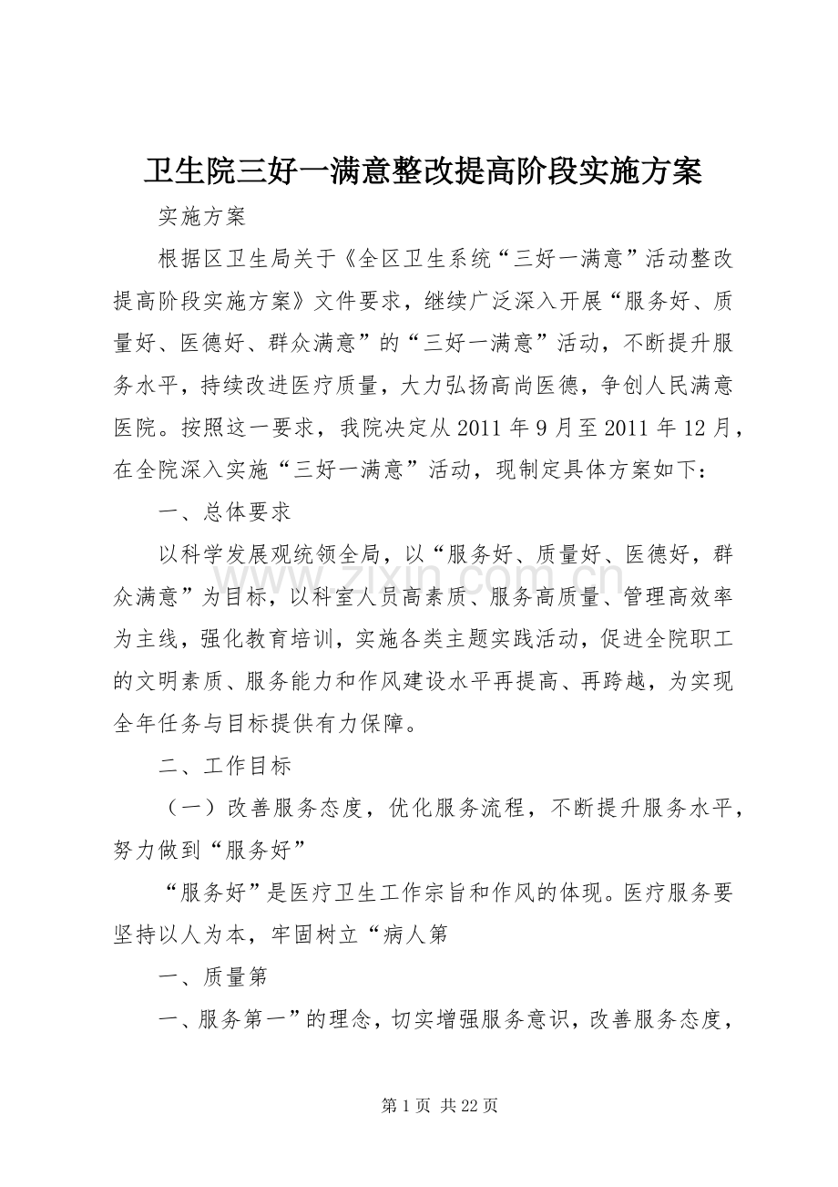 卫生院三好一满意整改提高阶段方案 .docx_第1页