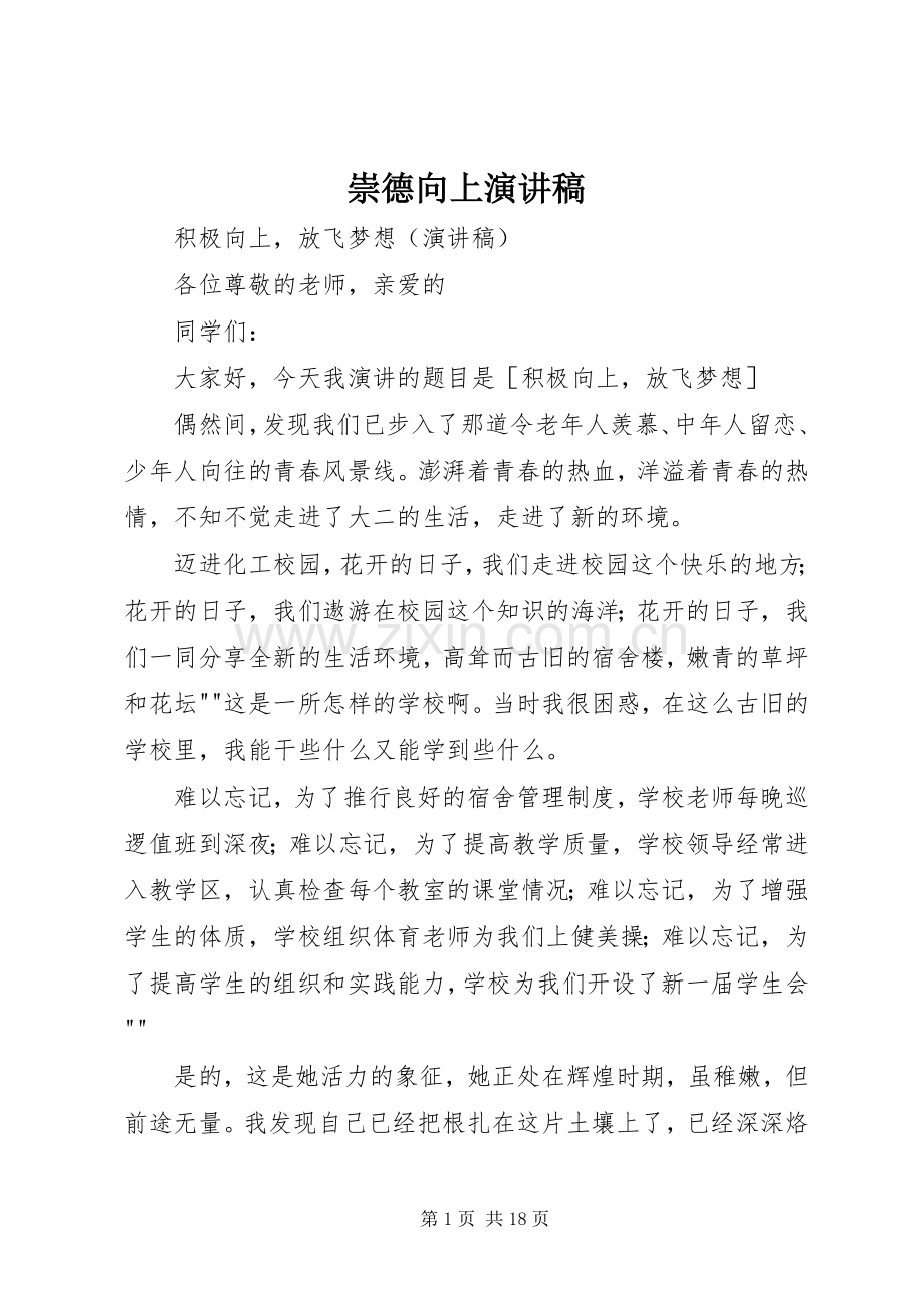 崇德向上演讲稿 (3).docx_第1页