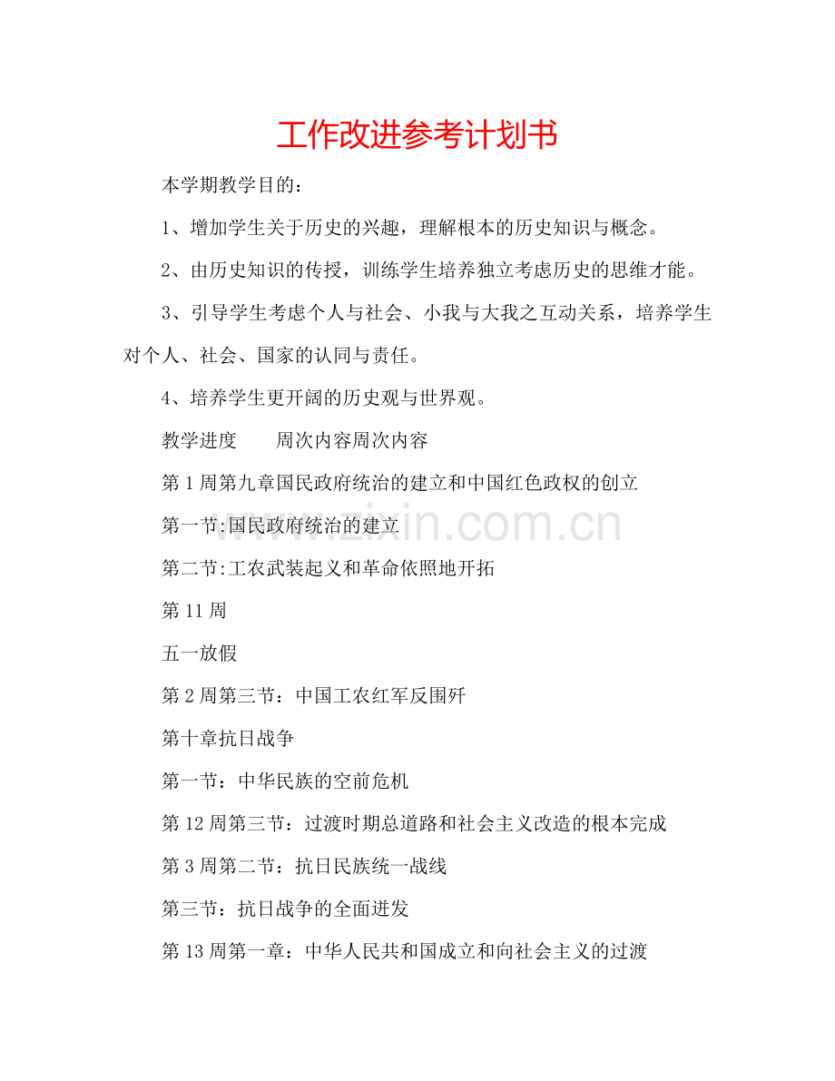 工作改进参考计划书.doc_第1页