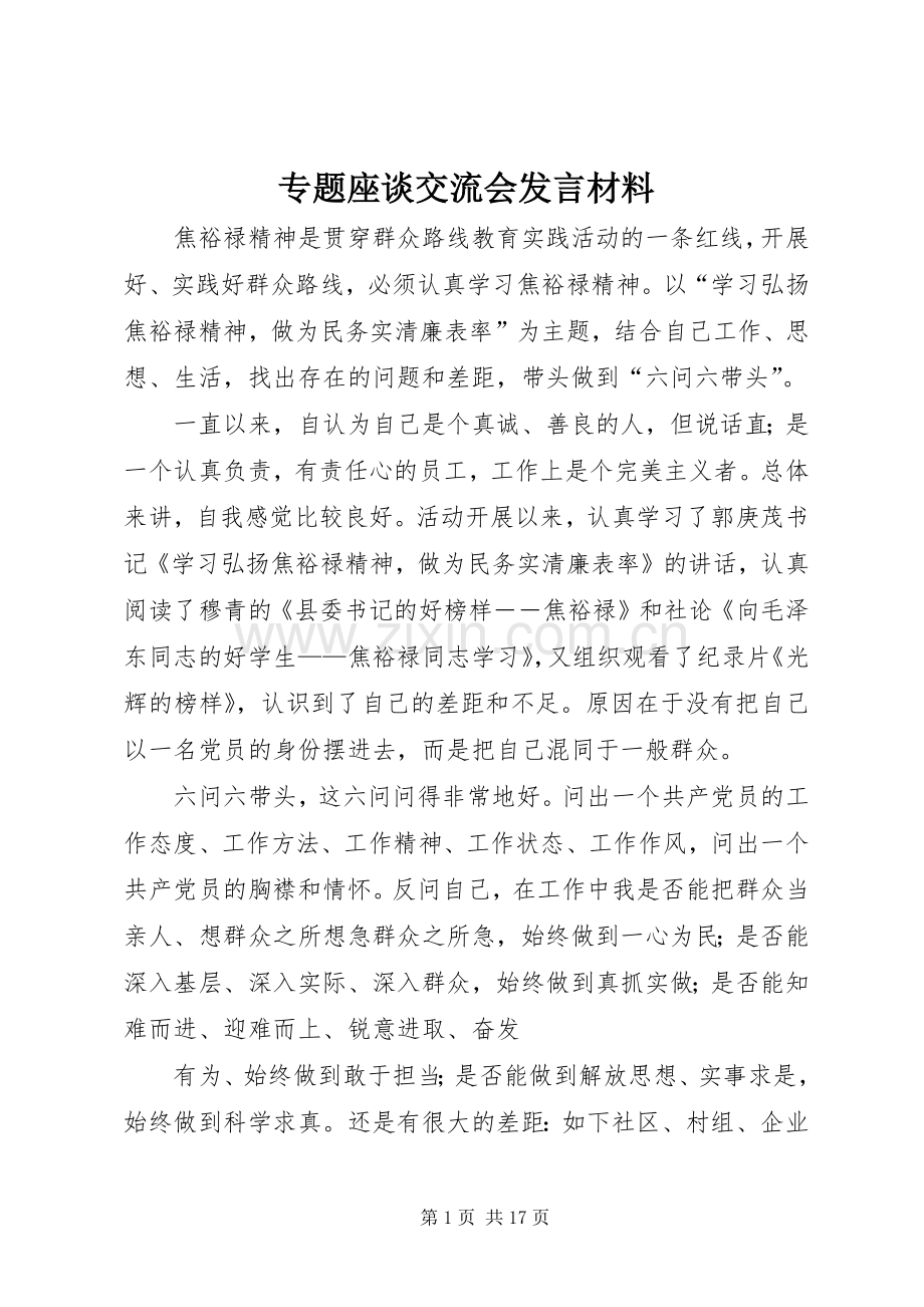 专题座谈交流会发言材料提纲.docx_第1页