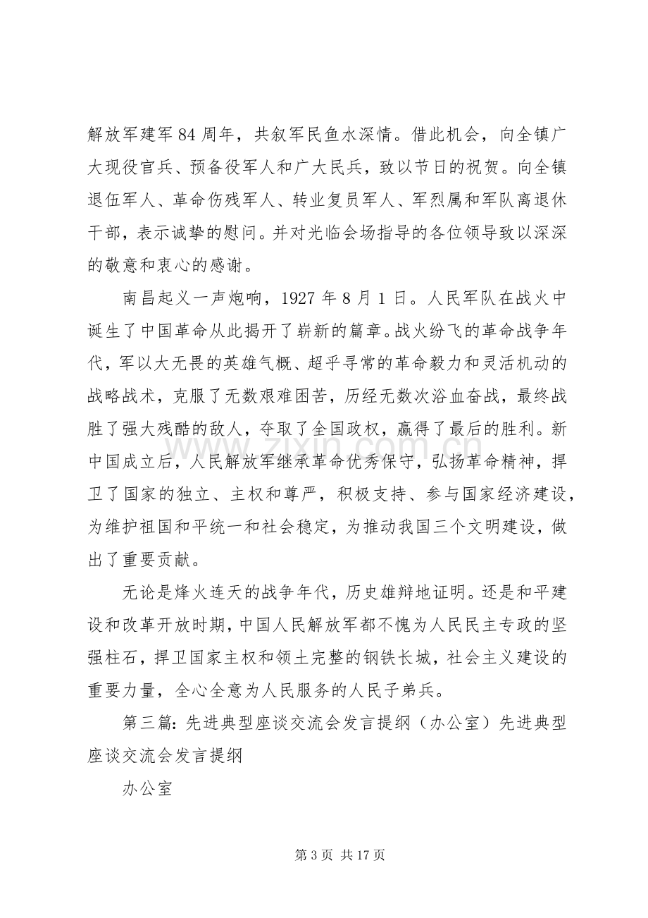 专题座谈交流会发言材料提纲.docx_第3页