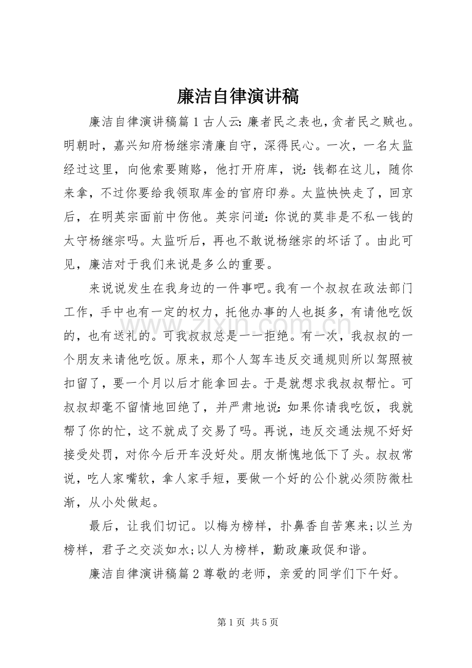 廉洁自律演讲.docx_第1页