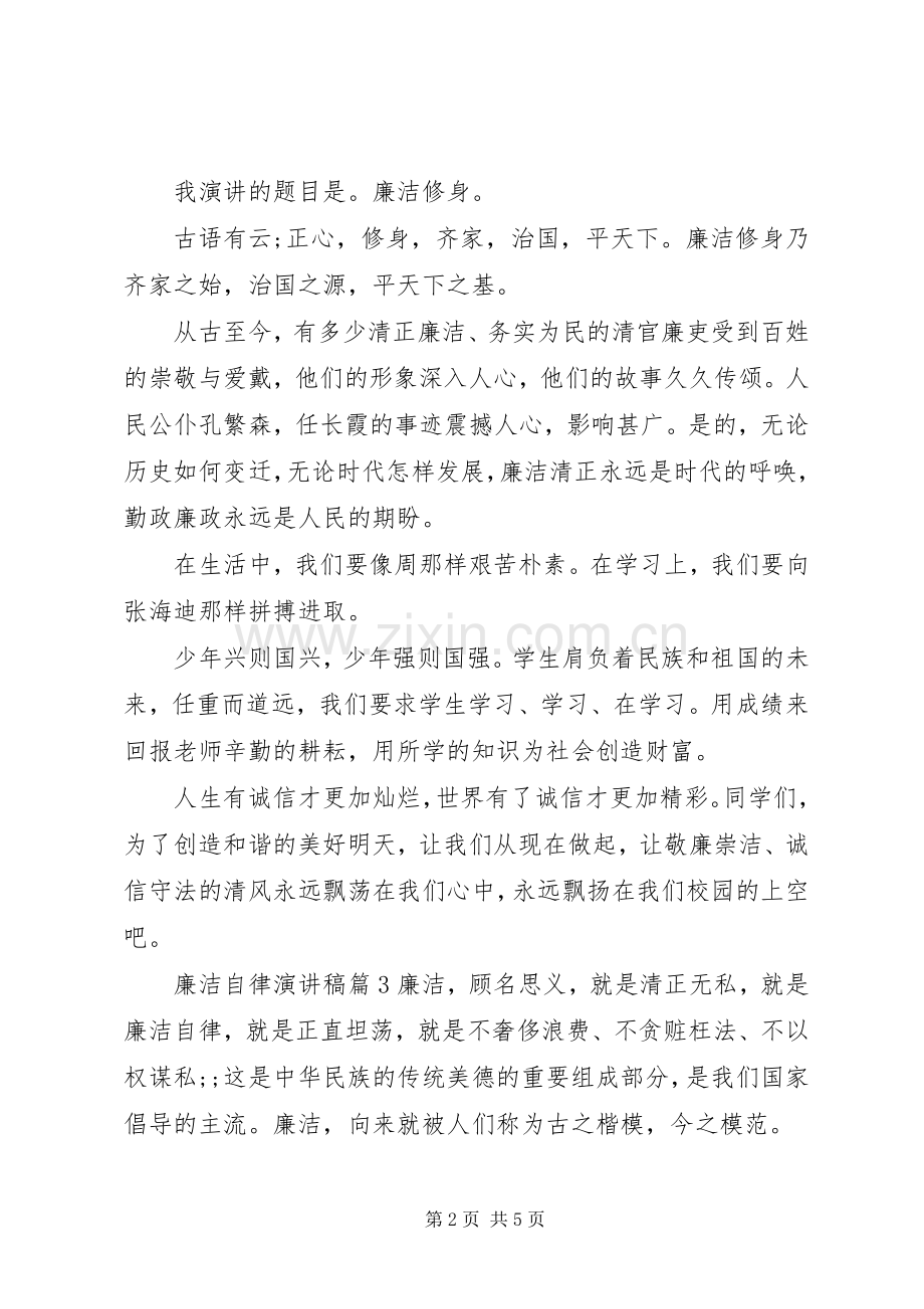 廉洁自律演讲.docx_第2页