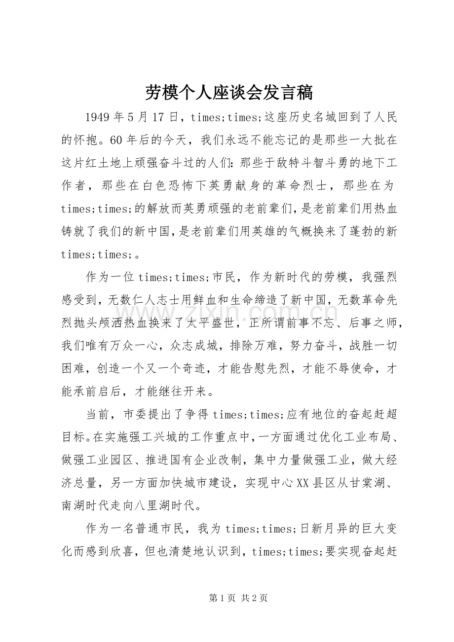 劳模个人座谈会发言.docx_第1页