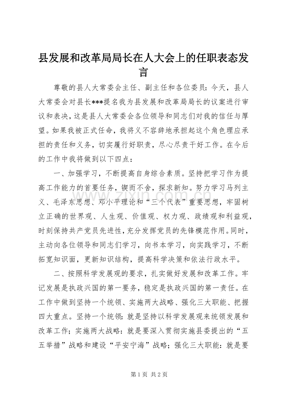 县发展和改革局局长在人大会上的任职表态发言稿 (3).docx_第1页