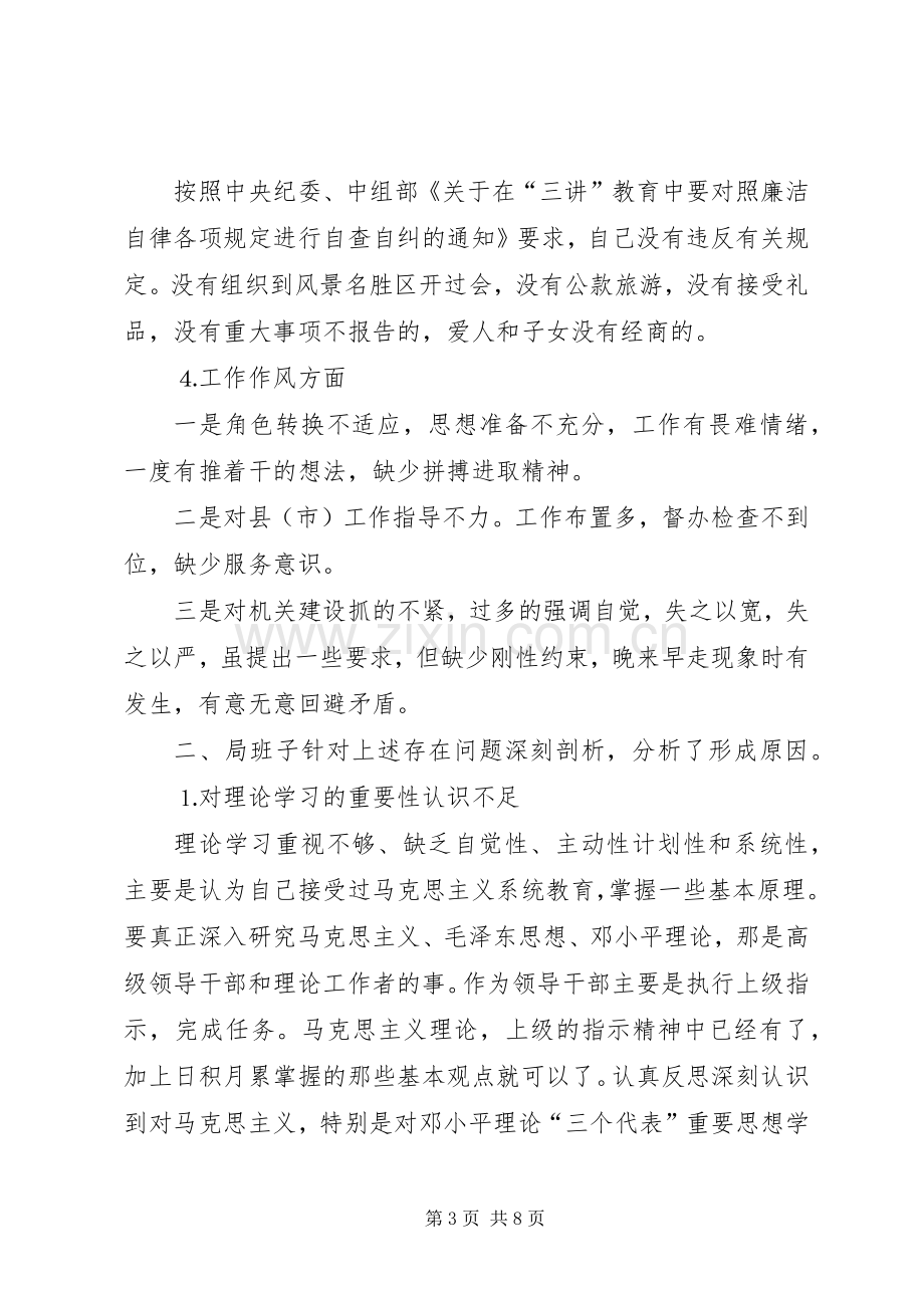 关于××局领导班子集体整改实施方案的报告 .docx_第3页