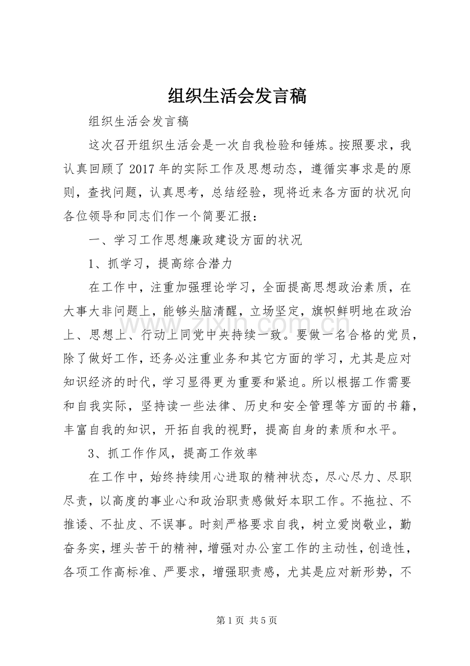 组织生活会发言稿范文 (2).docx_第1页