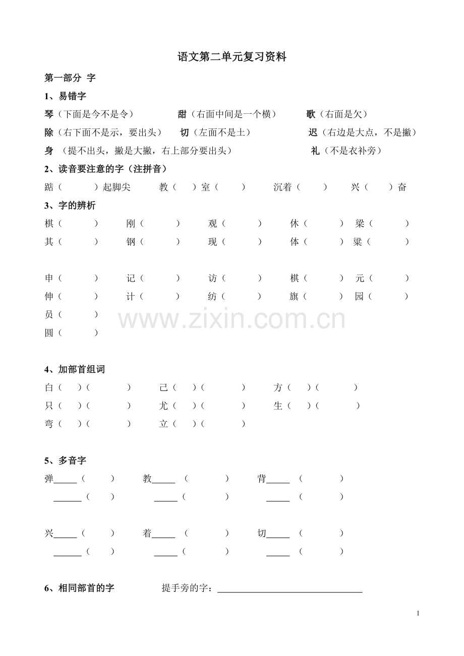 语文第二单元复习资料.doc_第1页