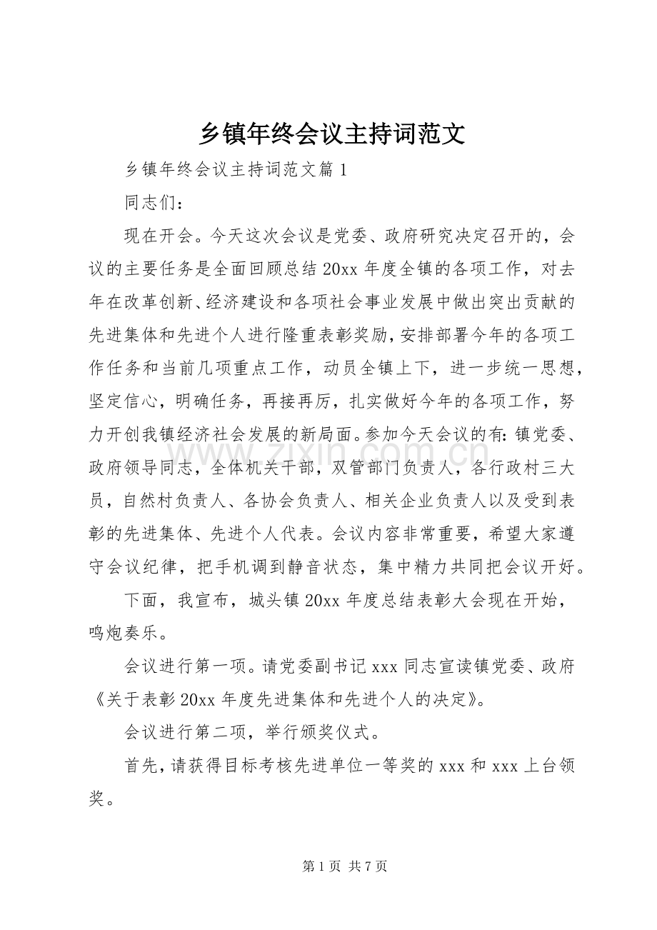 乡镇年终会议主持稿.docx_第1页