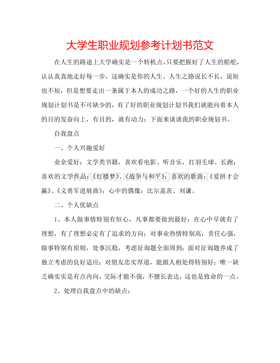 大学生职业规划参考计划书范文.doc_第1页