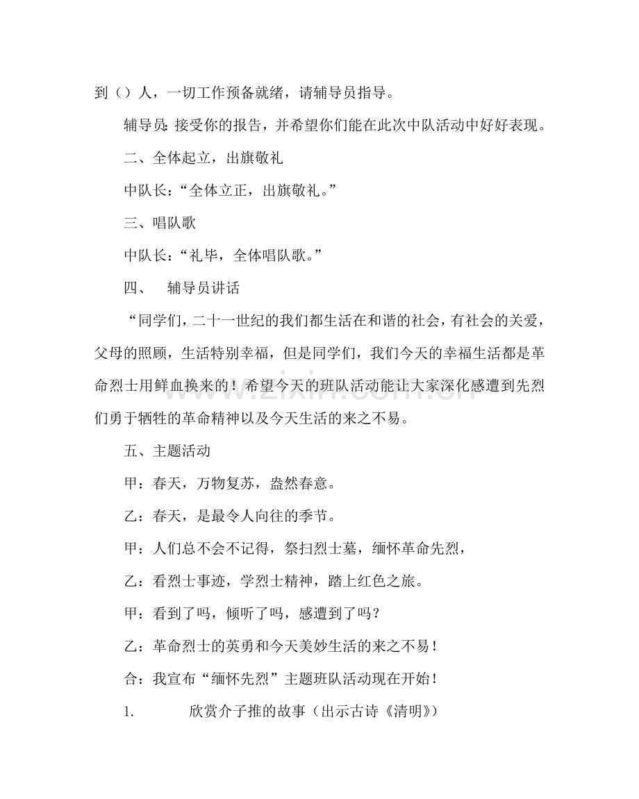 主题班会教案三年级中队《清明节我们缅怀先烈》活动设计方案.doc_第2页