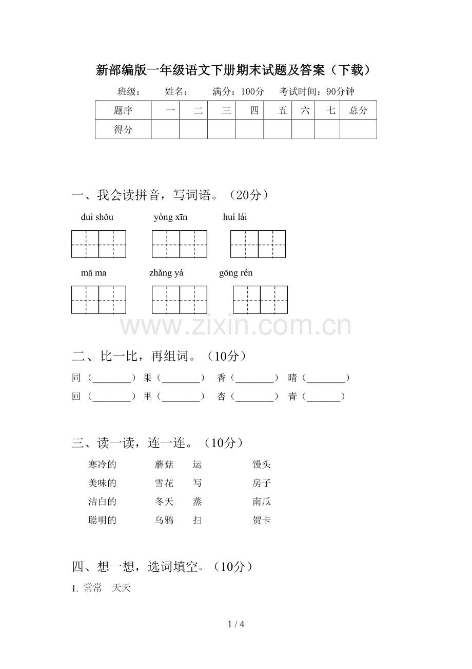 新部编版一年级语文下册期末试题及答案.doc_第1页