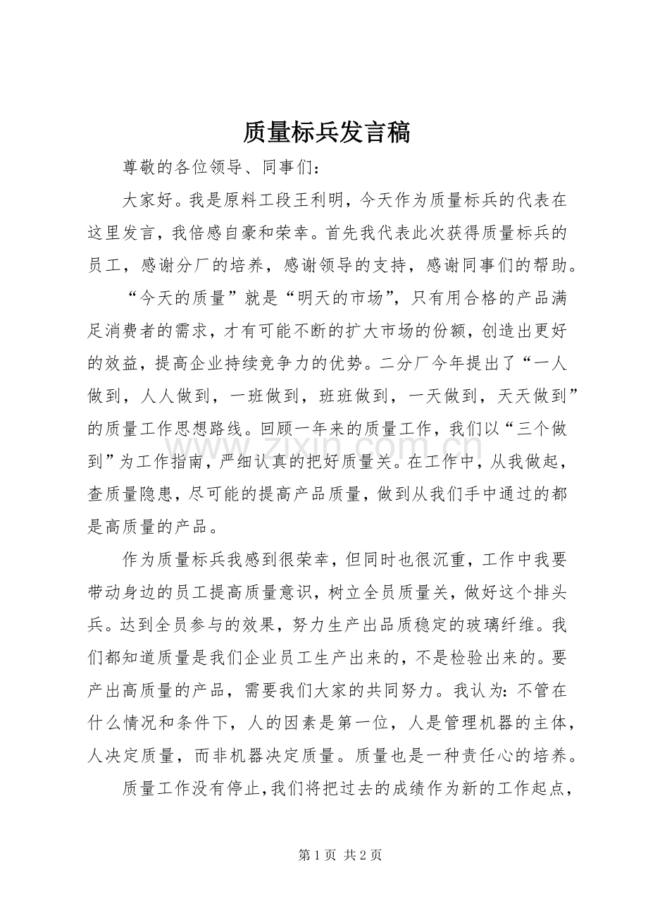 质量标兵发言稿范文.docx_第1页