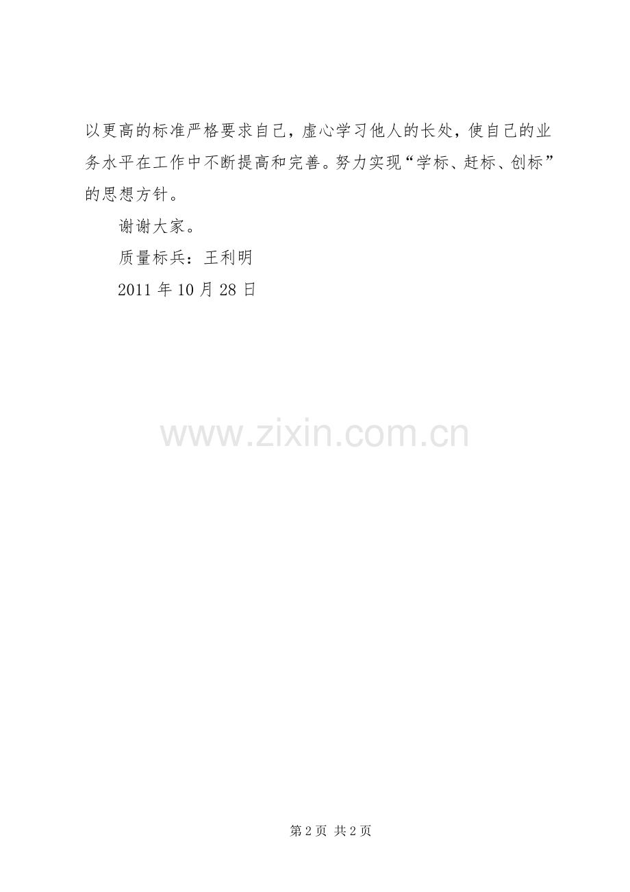 质量标兵发言稿范文.docx_第2页