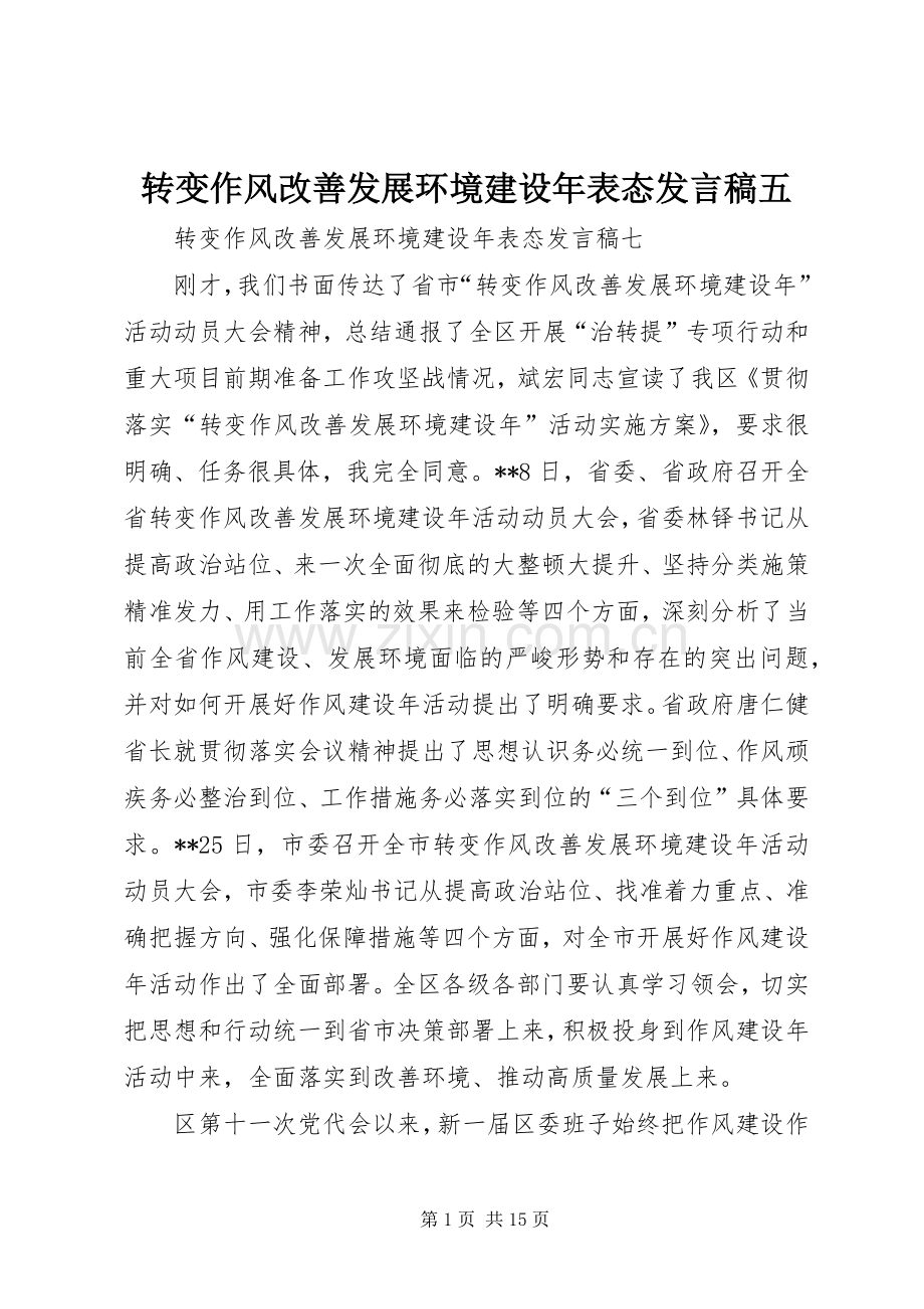 转变作风改善发展环境建设年表态发言稿范文五.docx_第1页