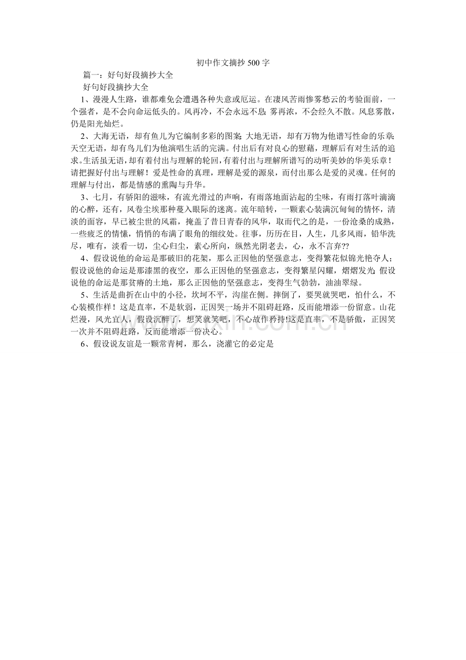 初中作文摘抄500字.doc_第1页