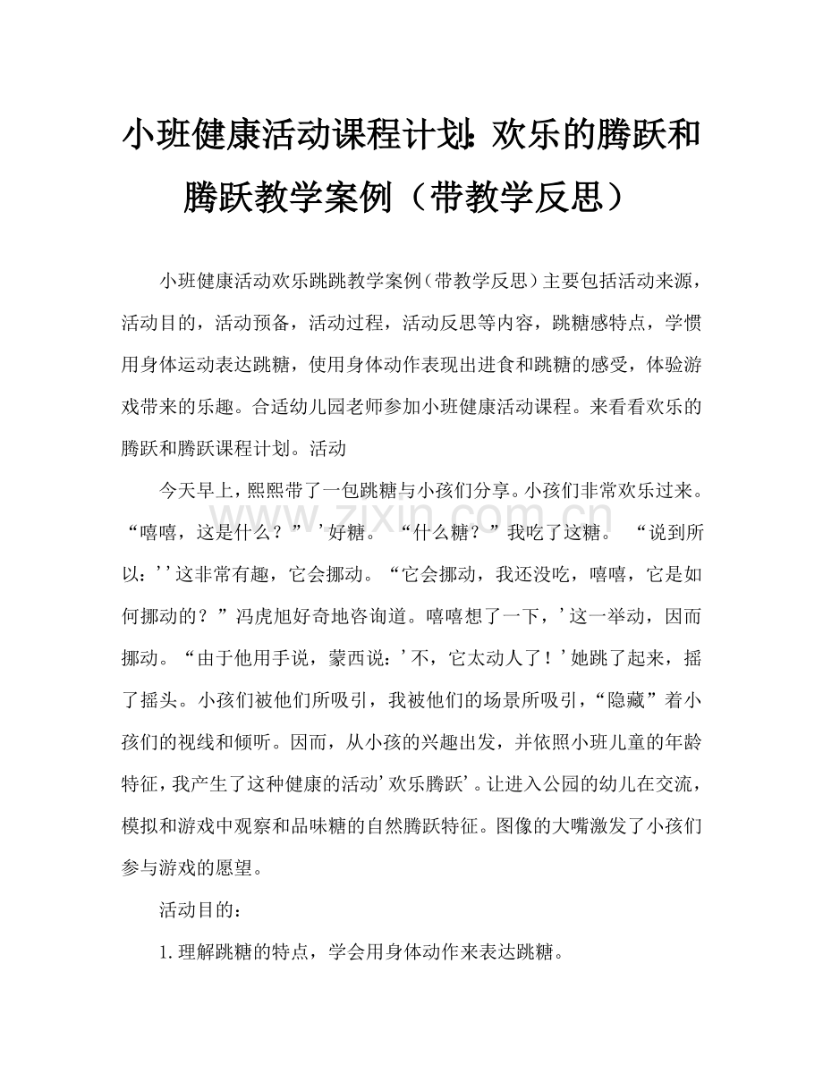 幼儿小班健康活动教案：开心跳跳跳教案(附教学反思).doc_第1页