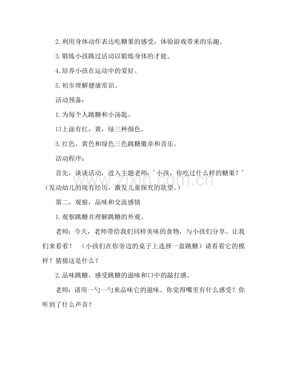 幼儿小班健康活动教案：开心跳跳跳教案(附教学反思).doc_第2页