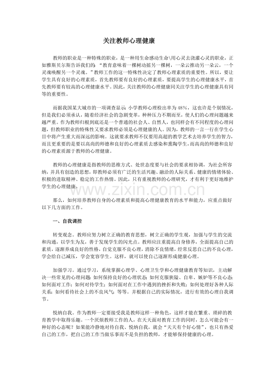 关注教师心理健康.doc_第1页