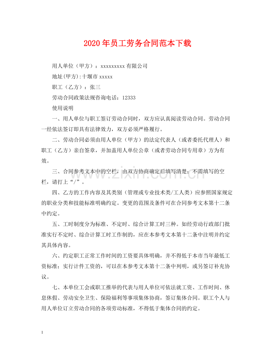 年员工劳务合同范本下载.docx_第1页