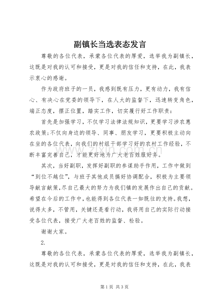 副镇长当选表态发言稿 (3).docx_第1页