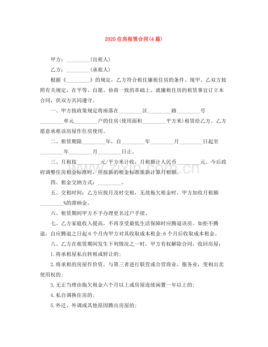 住房租赁合同4篇).docx_第1页