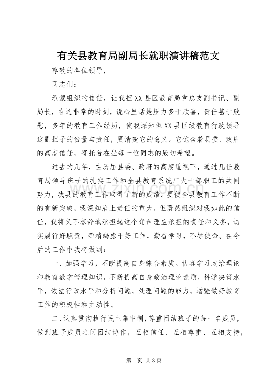 有关县教育局副局长就职演讲稿.docx_第1页