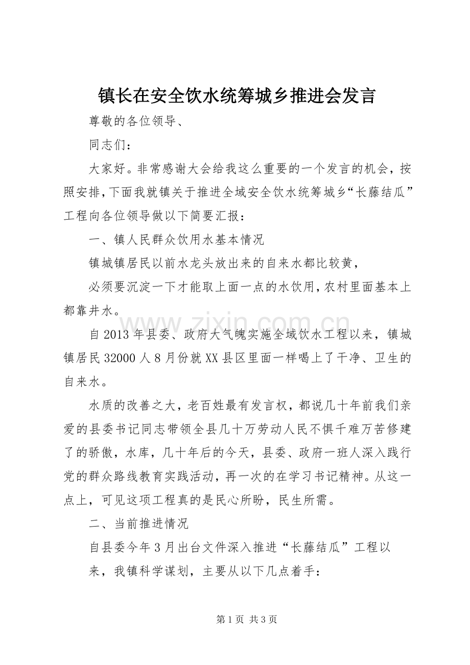 镇长在安全饮水统筹城乡推进会发言稿.docx_第1页