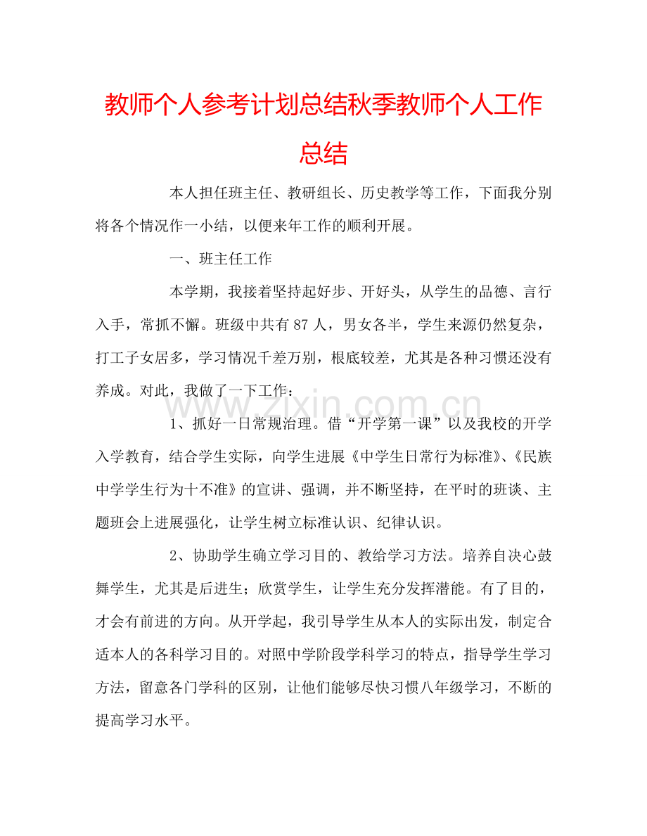 教师个人参考计划总结秋季教师个人工作总结.doc_第1页