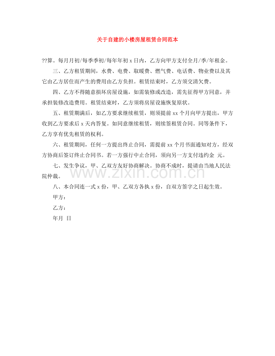 关于自建的小楼房屋租赁合同范本.docx_第1页