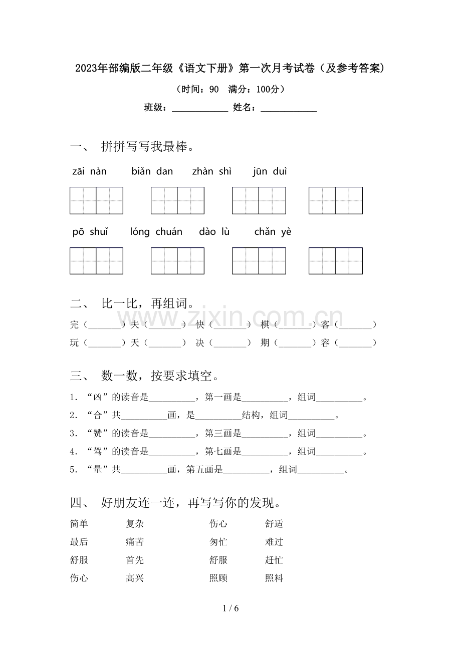 2023年部编版二年级《语文下册》第一次月考试卷(及参考答案).doc_第1页