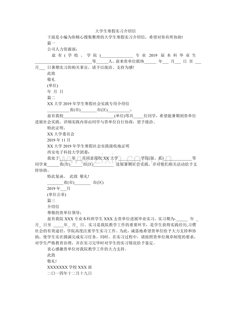 大学生寒假实习介绍信.doc_第1页