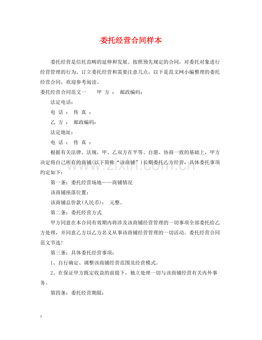 委托经营合同样本.docx_第1页