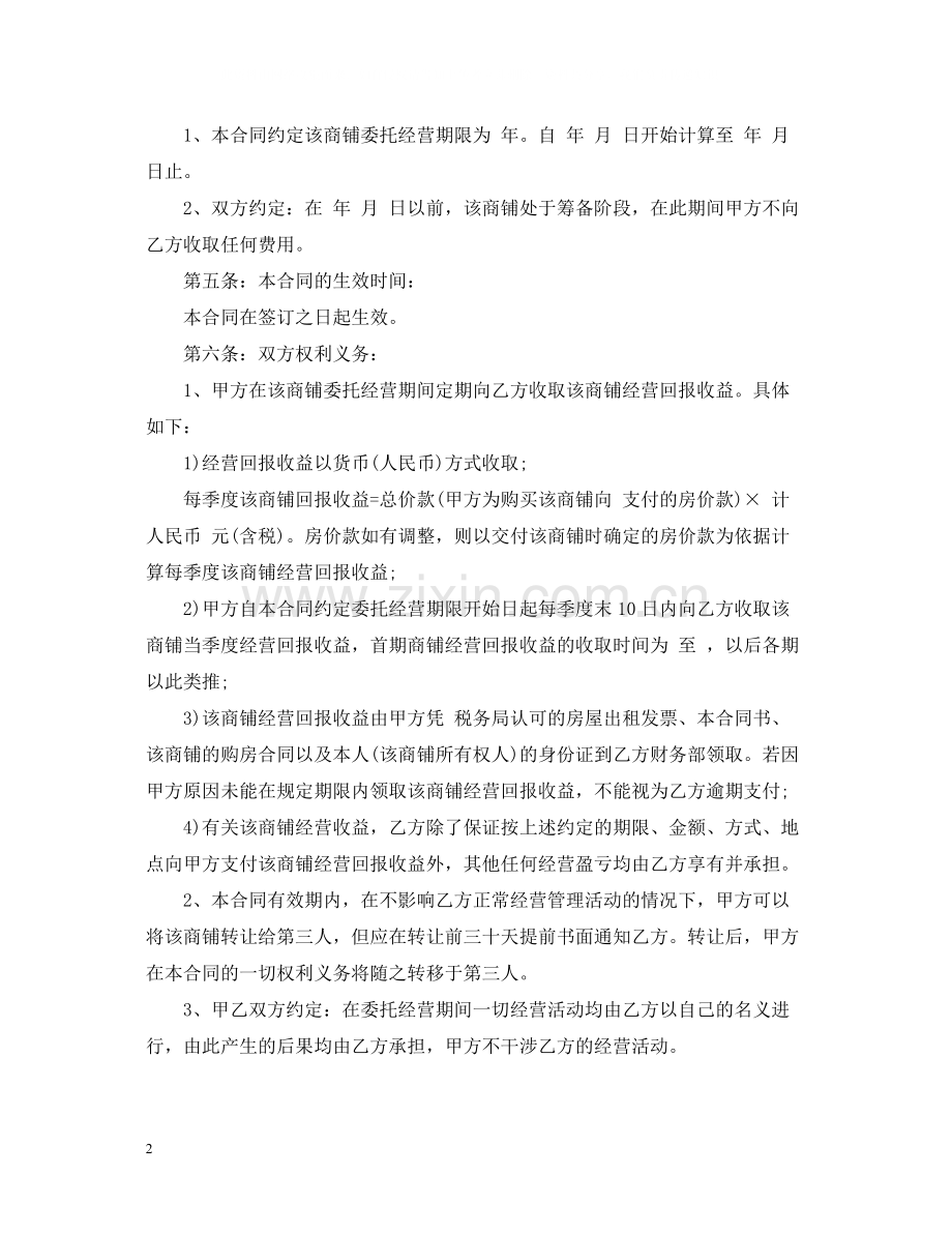 委托经营合同样本.docx_第2页