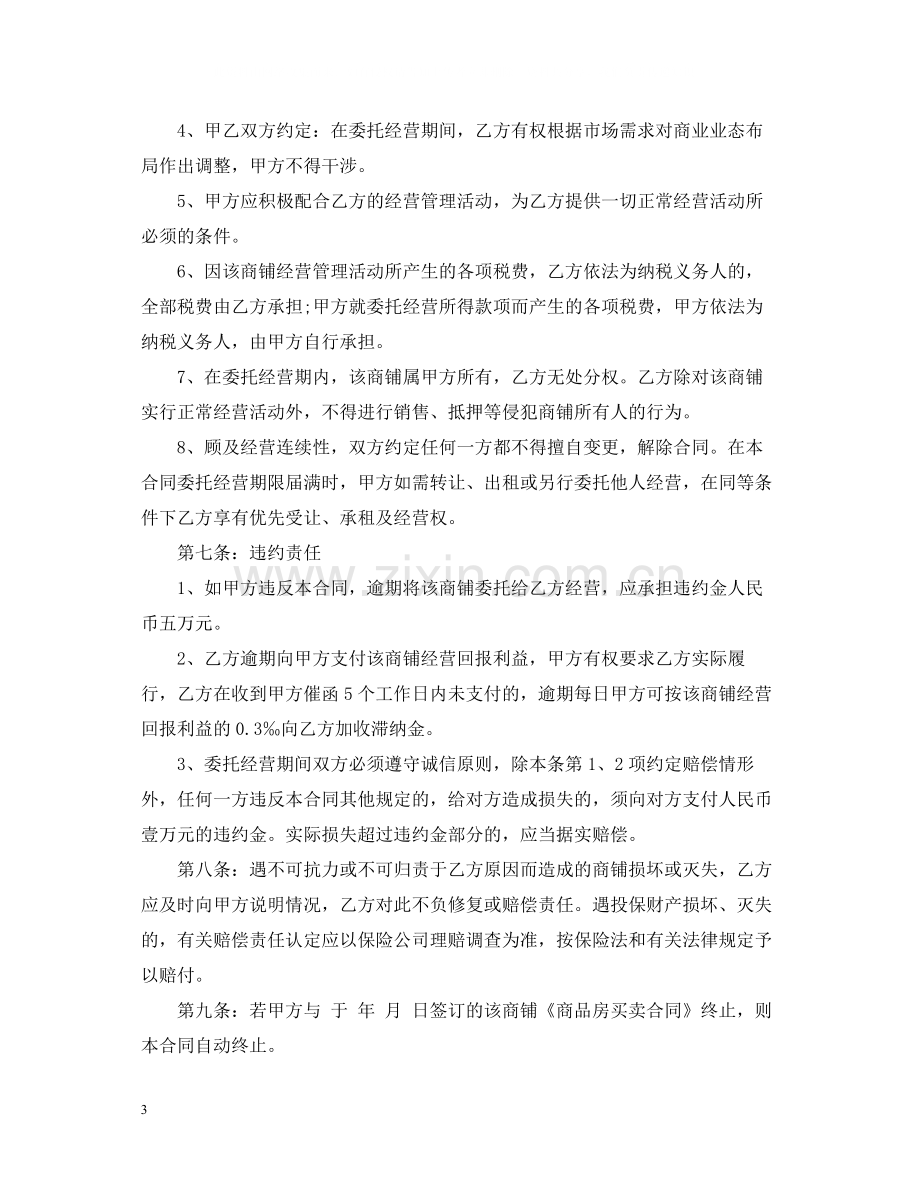 委托经营合同样本.docx_第3页