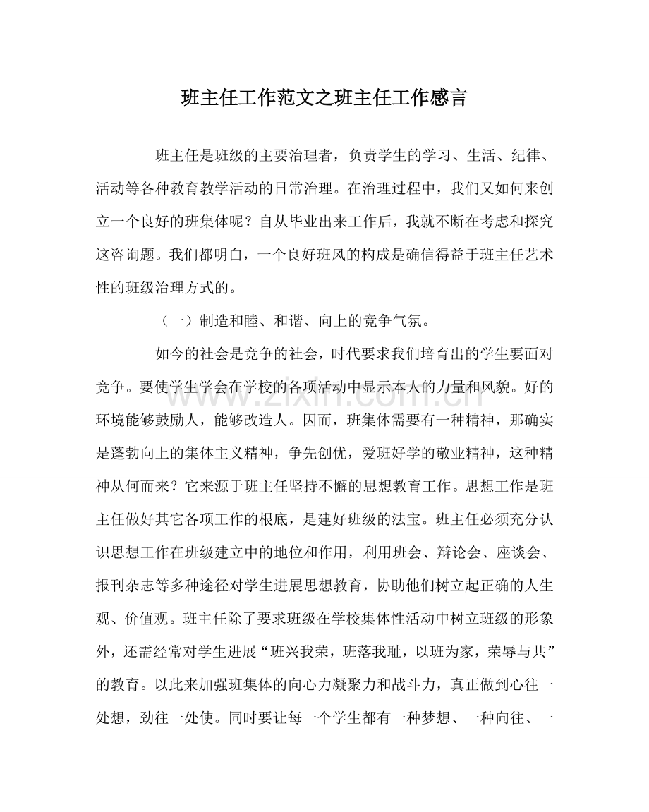 班主任工作范文班主任工作感言.doc_第1页