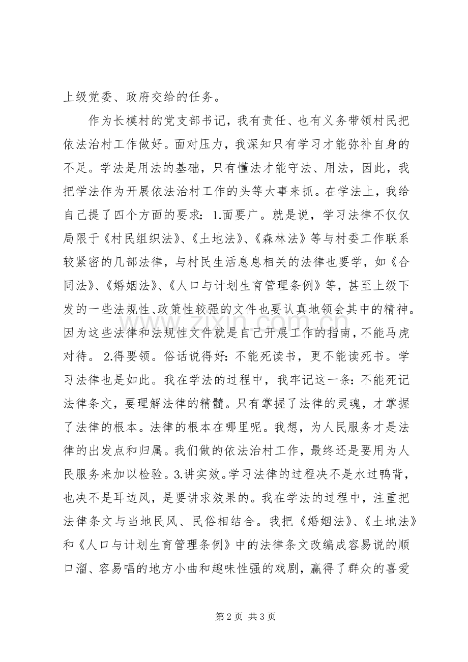 村党支部书记在依法治村大会上的发言稿.docx_第2页