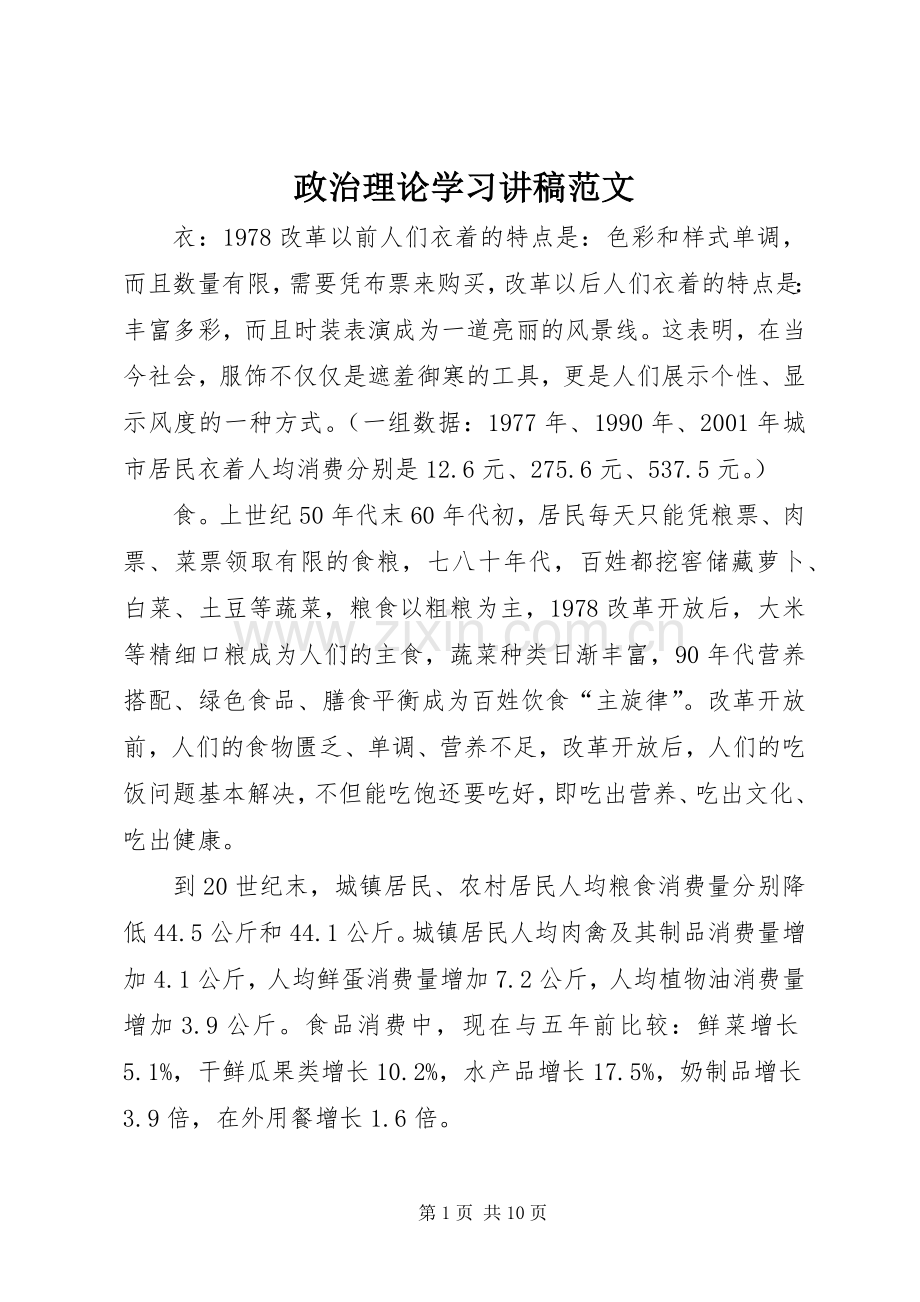 政治理论学习演讲稿范文 (2).docx_第1页