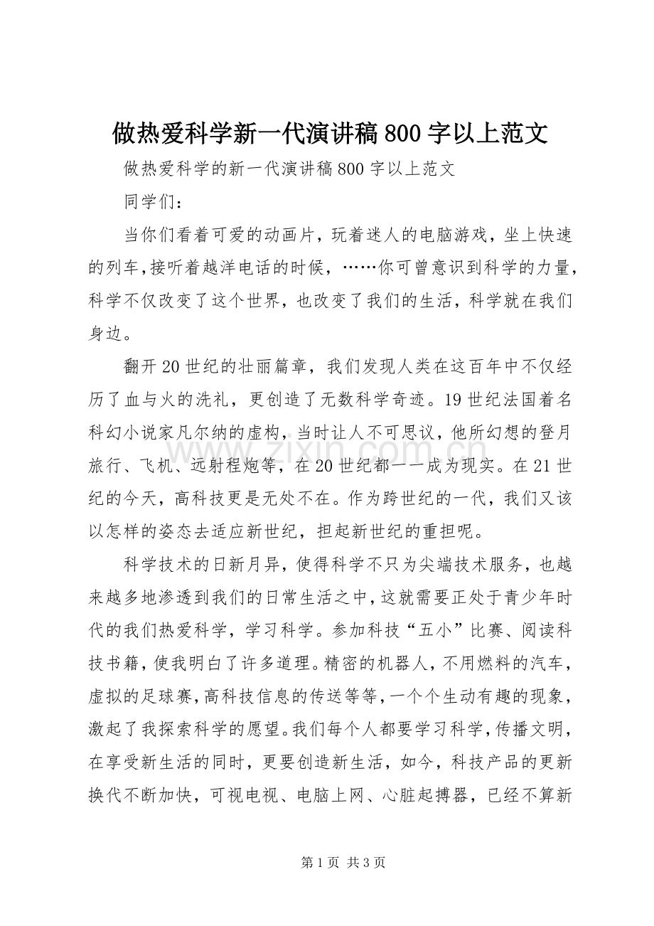 做热爱科学新一代演讲稿800字以上范文.docx_第1页