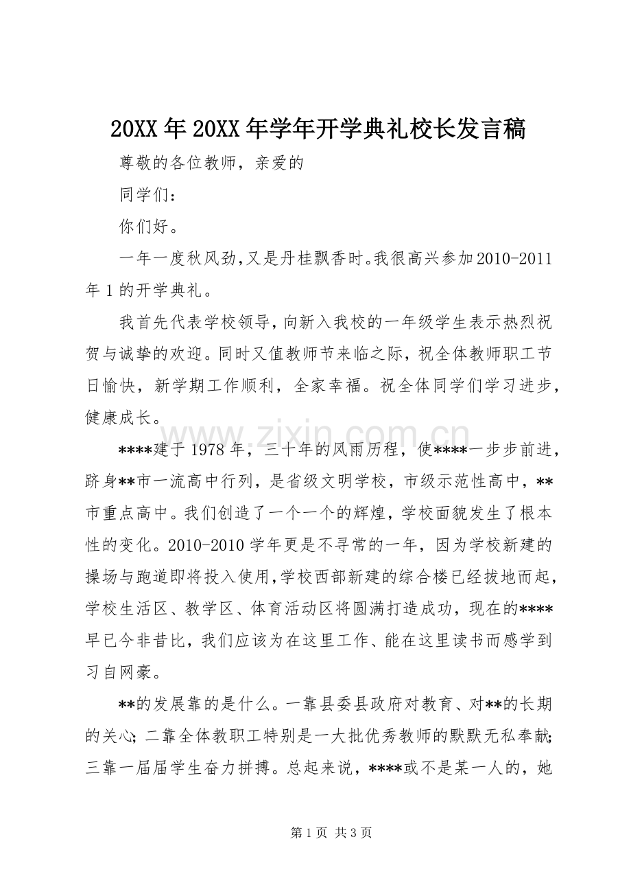 20XX年20XX年学年开学典礼校长发言.docx_第1页