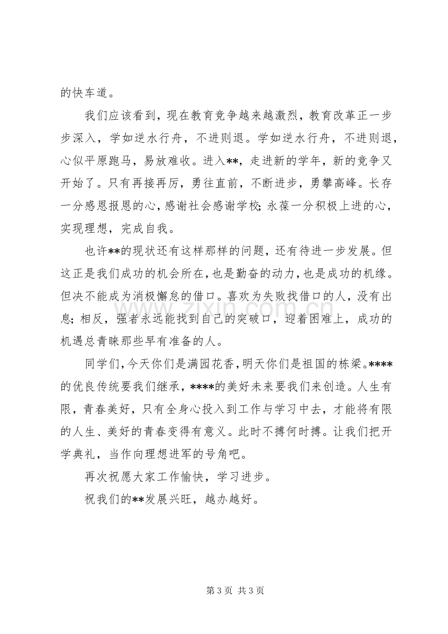 20XX年20XX年学年开学典礼校长发言.docx_第3页