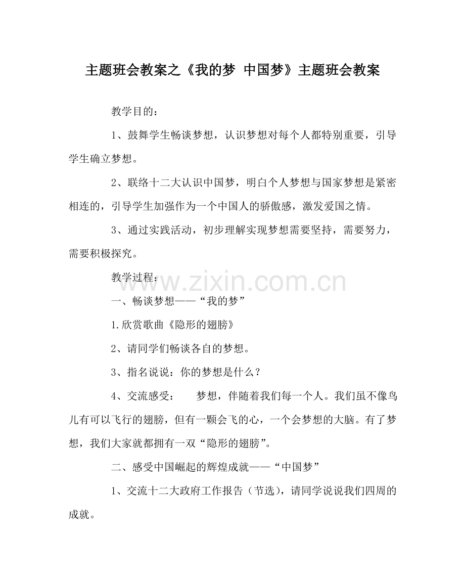 《我的梦 中国梦》主题班会教案.doc_第1页