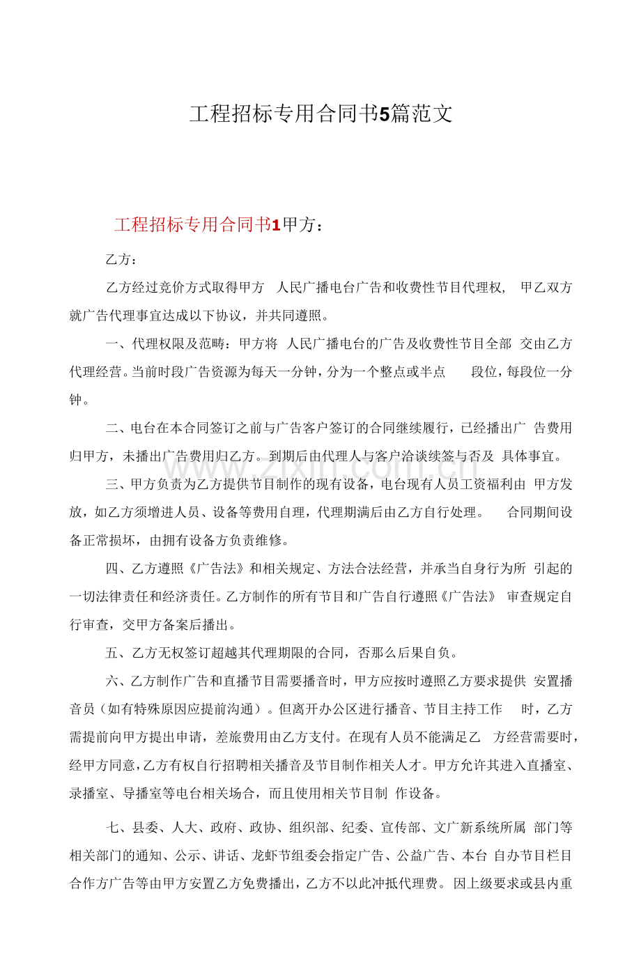 项目招标专用合同书5篇范文.docx_第1页