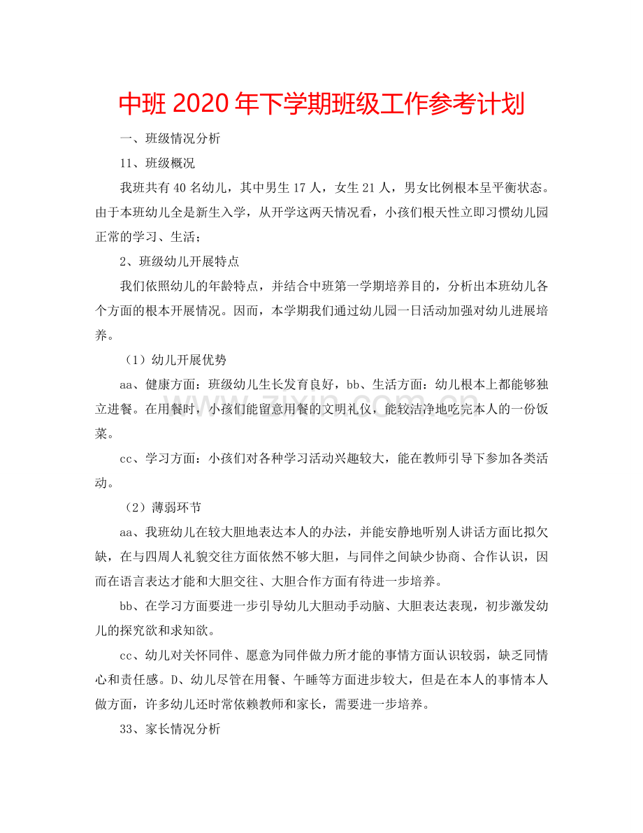 中班2024年下学期班级工作参考计划.doc_第1页