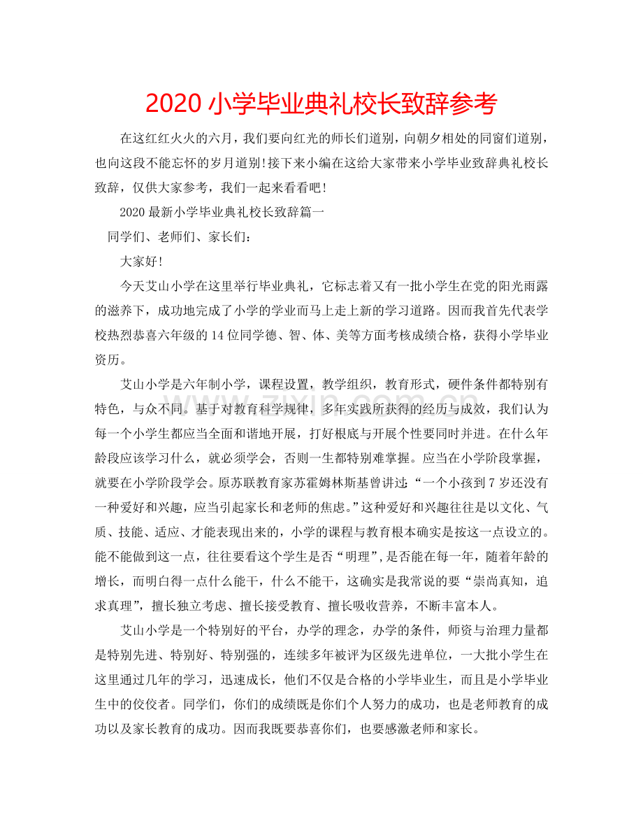 2024小学毕业典礼校长致辞参考.doc_第1页